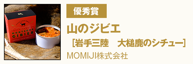 優秀賞 『山のジビエ［岩手三陸　大槌鹿のシチュー］』　MOMIJI株式会社