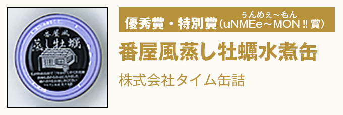 優秀賞・特別賞（uNME∼MON‼賞）『番屋風蒸し牡蠣水煮缶』　株式会社タイム缶詰