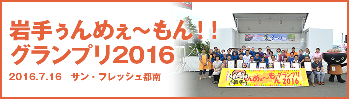 岩手ぅんめぇ〜もん！！グランプリ2016