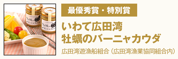 最優秀賞・特別賞 いわて広田湾 牡蠣のバーニャカウダ 広田湾遊漁船組合