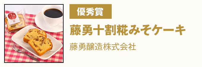 優秀賞 藤勇十割糀みそケーキ 藤勇醸造株式会社