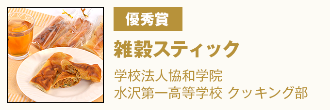 優秀賞 雑穀スティック（カレー風味） 学校法人協和学院 水沢第一高等学校　クッキング部