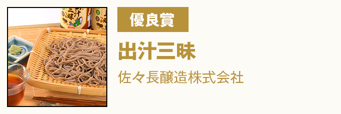 優良賞 出汁三昧 佐々長醸造株式会社