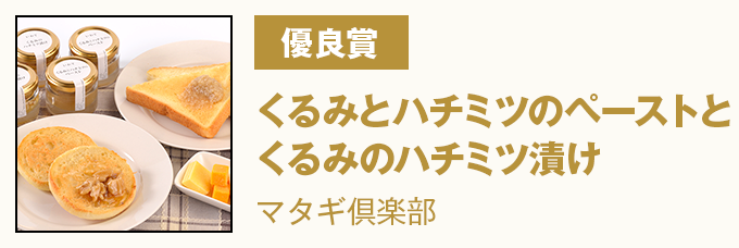 優良賞 くるみとハチミツのペーストとくるみのはちみつ漬け マタギ倶楽部