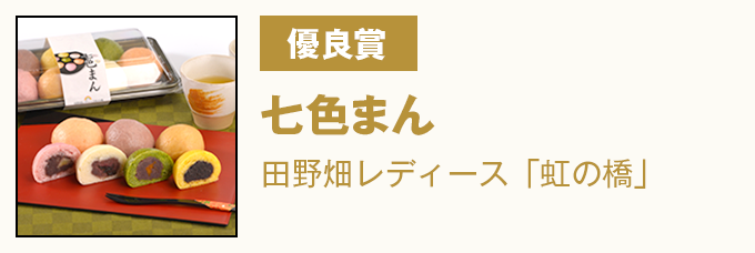 優良賞 七色まん（にじまん） 田野畑レディース「虹の橋」