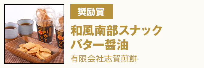 奨励賞 和風南部スナックバター醤油 有限会社志賀煎餅