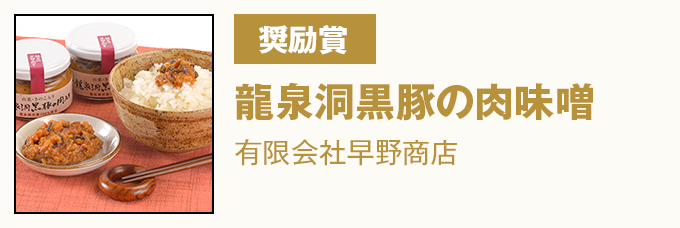 奨励賞 龍泉洞黒豚の肉味噌 有限会社早野商店