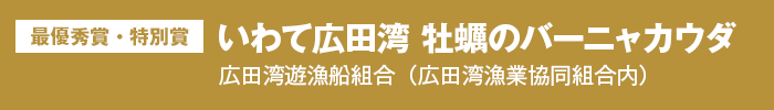 最優秀賞・特別賞 いわて広田湾 牡蠣のバーニャカウダ 広田湾遊漁船組合（広田湾漁業協同組合内）