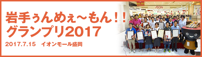 岩手ぅんめぇ〜もん！！グランプリ2017