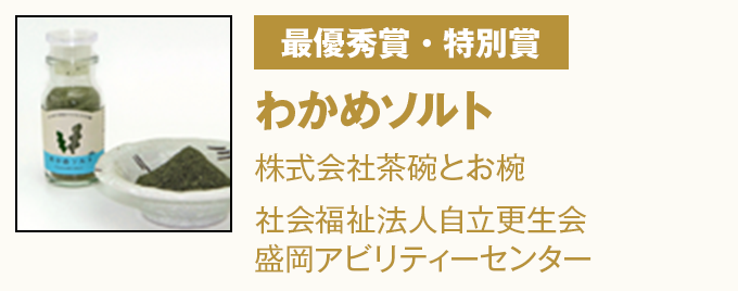 最優秀賞・特別賞 わかめソルト　株式会社茶碗とお椀　社会福祉法人自立更生会盛岡アビリティーセンター