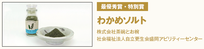 最優秀賞・特別賞 わかめソルト　株式会社茶碗とお椀　社会福祉法人自立更生会盛岡アビリティーセンター