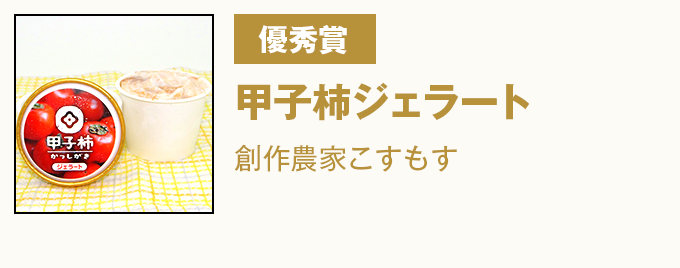 優秀賞 甲子柿ジェラート　創作農家こすもす