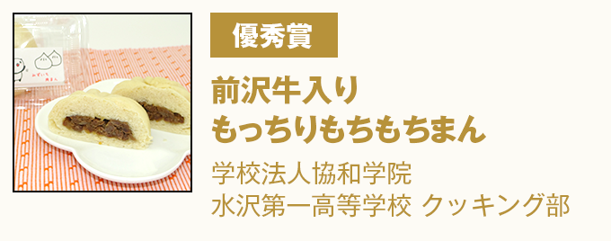 優秀賞 前沢牛入りもっちりもちもちまん　学校法人協和学院 水沢第一高等学校　クッキング部