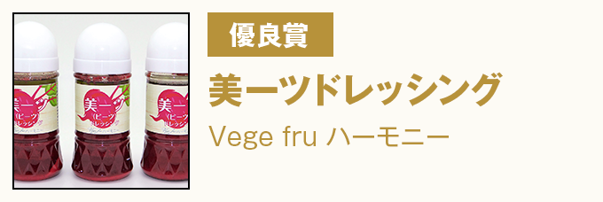 優良賞 美ーツドレッシング　Vege fru ハーモニー