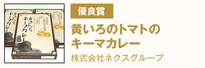 優良賞 黄いろのトマトのキーマカレー　株式会社ネクスグループ