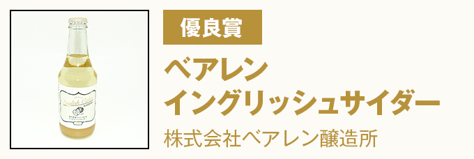 優良賞 ベアレンイングリッシュサイダー　株式会社ベアレン醸造所