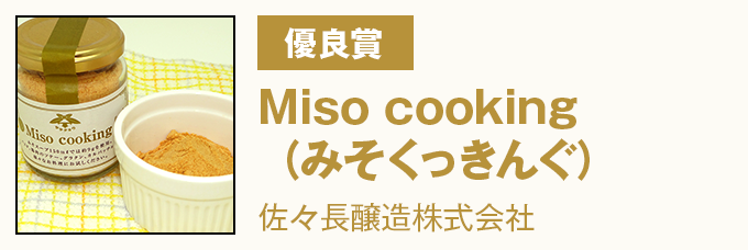 優良賞 Miso cooking（みそくっきんぐ）　佐々長醸造株式会社