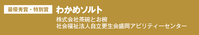 最優秀賞・特別賞 わかめソルト　株式会社茶碗とお椀　社会福祉法人自立更生会盛岡アビリティーセンター