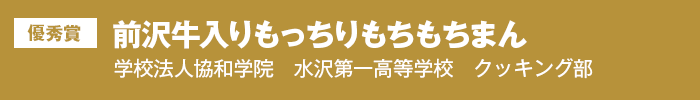 優秀賞 前沢牛入りもっちりもちもちまん　学校法人協和学院 水沢第一高等学校 クッキング部