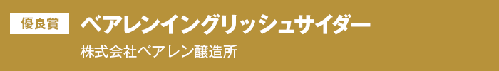 優良賞 ベアレンイングリッシュサイダー　株式会社ベアレン醸造所