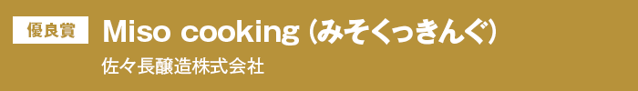 優良賞 Miso cooking（みそくっきんぐ）　佐々長醸造株式会社