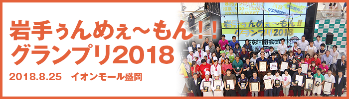 岩手ぅんめぇ〜もん！！グランプリ2018