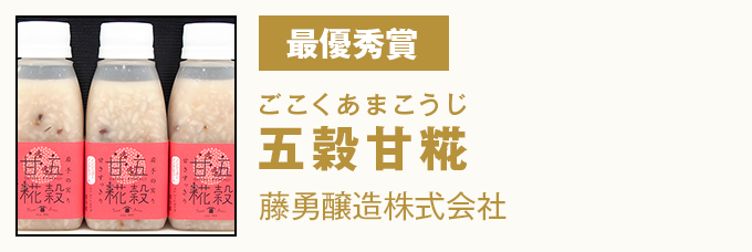 最優秀賞 五穀甘糀（ごこくあまこうじ） 藤勇醸造株式会社