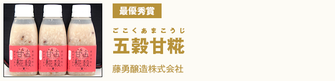 最優秀賞 五穀甘糀（ごこくあまこうじ） 藤勇醸造株式会社