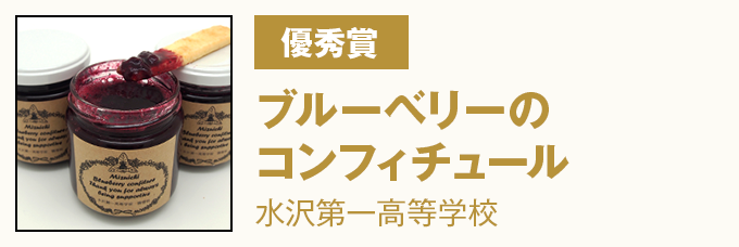 優秀賞 ブルーベリーのコンフィチュール　水沢第一高等学校