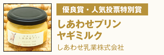 優良賞・人気投票特別賞 しあわせプリン ヤギミルク しあわせ乳業株式会社