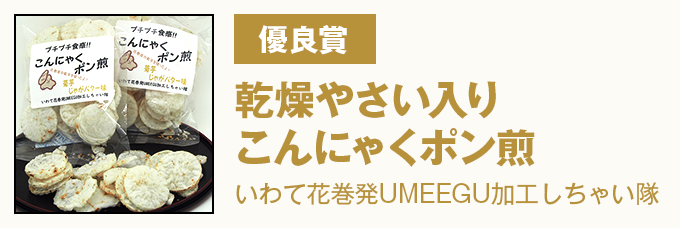 優良賞 乾燥やさい入りこんにゃくポン煎 いわて花巻発UMEEGU加工しちゃい隊