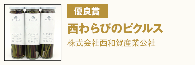 優良賞 西わらびのピクルス 株式会社西和賀産業公社