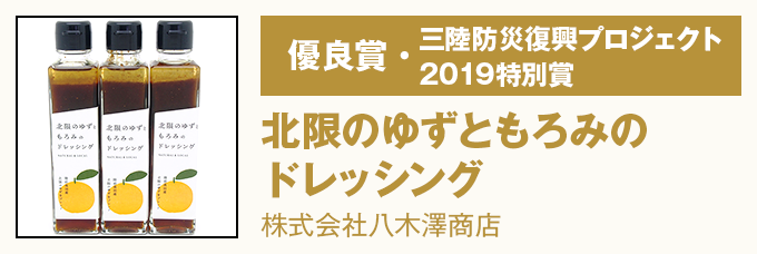 優良賞・三陸防災復興プロジェクト2019特別賞 北限のゆずともろみのドレッシング　株式会社八木澤商店