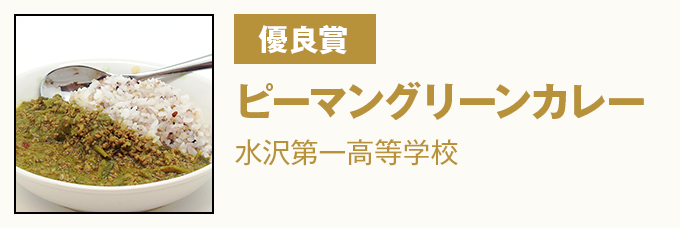 優良賞 ピーマングリーンカレー 水沢第一高等学校