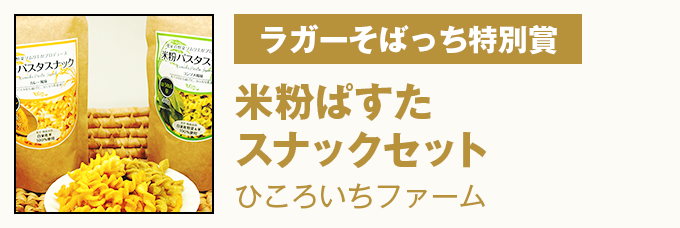 ラガーそばっち特別賞 米粉ぱすたスナックセット　ひころいちファーム