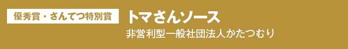 優秀賞・さんてつ特別賞 トマさんソース 非営利型一般社団法人かたつむり