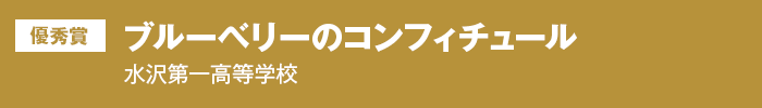 優秀賞 ブルーベリーのコンフィチュール　水沢第一高等学校