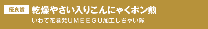 優良賞 乾燥やさい入りこんにゃくポン煎　いわて花巻発UMEEGU加工しちゃい隊