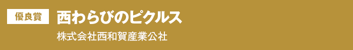 優良賞 西わらびのピクルス 株式会社西和賀産業公社