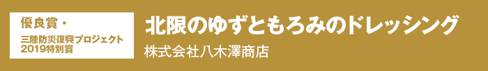 優良賞・三陸防災復興プロジェクト2019特別賞 北限のゆずともろみのドレッシング 株式会社八木澤商店