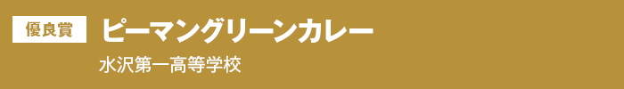 優良賞 ピーマングリーンカレー 水沢第一高等学校