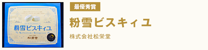 最優秀賞 粉雪ビスキィユ 株式会社松栄堂