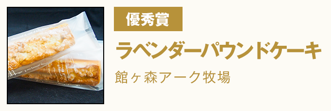 優秀賞 ラベンダーパウンドケーキ　館ヶ森アーク牧場