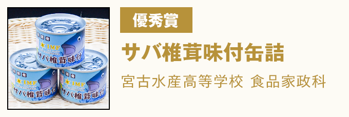 優秀賞 サバ椎茸味付缶詰　宮古水産高等学校 食品家政科