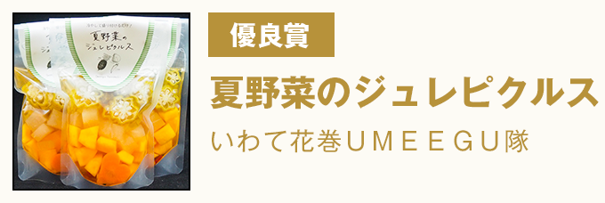 優良賞 夏野菜のジュレピクルス いわて花巻UMEEGU隊