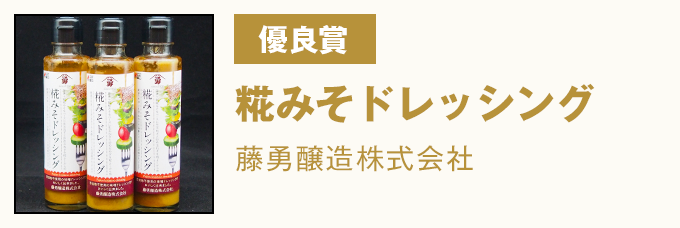 優良賞 糀みそドレッシング 藤勇醸造株式会社