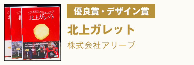 優良賞・デザイン賞 北上ガレット　株式会社アリーブ