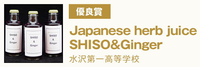 優良賞 Japanese herb juice SHISO&Ginger　水沢第一高等学校