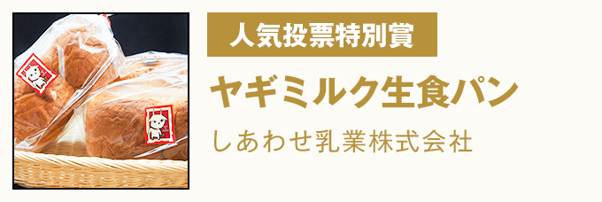 優良賞 ヤギミルク生食パン しあわせ乳業株式会社