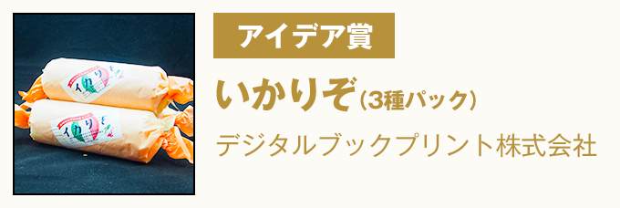 アイデア賞 いかりぞ（3種パック）　デジタルブックプリント株式会社